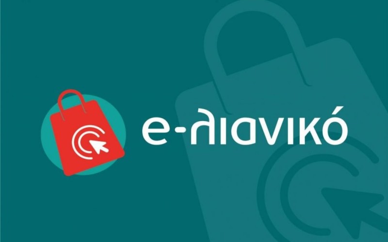 e-λιανικό: Παρατείνεται ως τις 5 Απριλίου η προθεσμία για χρηματοδότηση στη δράση