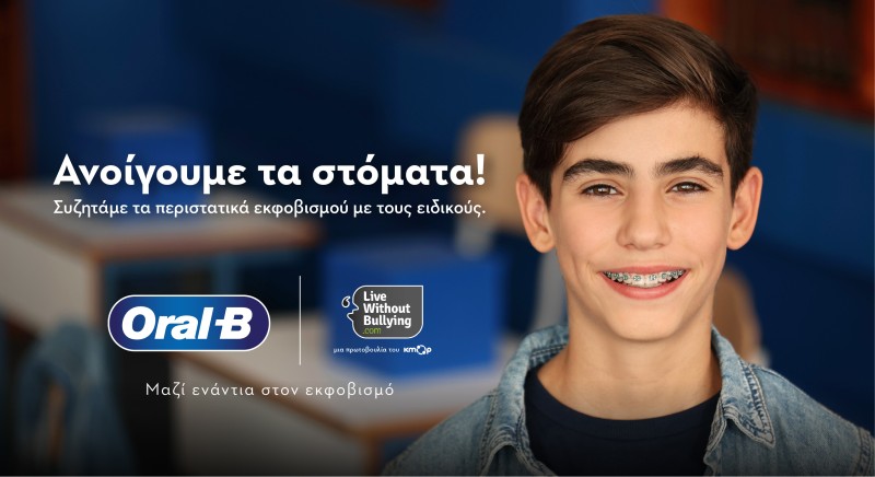 Oral B: Ανοίγουμε Τα Στόματα