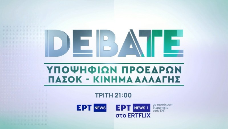 Στην ΕΡΤ το debate των υποψηφίων του ΠΑΣΟΚ-ΚΙΝΑΛ | Τρίτη 24.09.2024