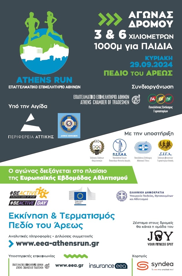 E.E.A.: Athens Run για επιχειρηματίες, επαγγελματίες και εργαζόμενους την Κυριακή 29/9 – Δηλώσεις συμμετοχής