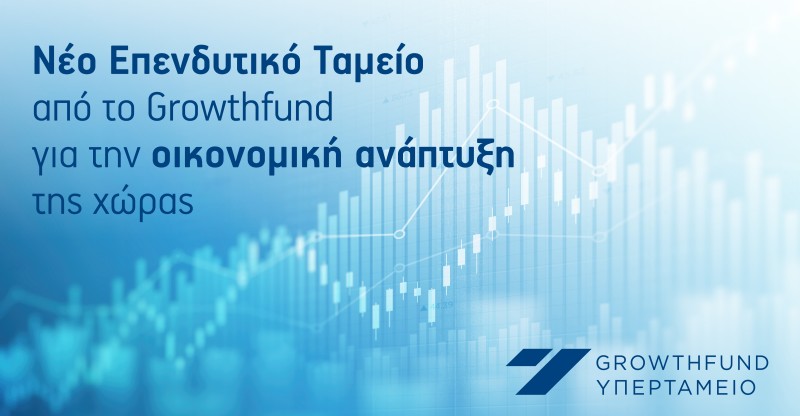 Νέο Επενδυτικό Ταμείο από το Growthfund Σημαντική Συμβολή στην Οικονομική Ανάπτυξη της χώρας