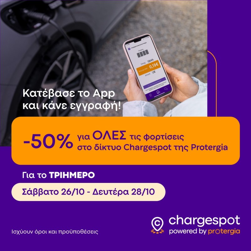 Chargespot | Powered by Protergia – Το τριήμερο της 28ης Οκτωβρίου φορτίστε με 50% έκπτωση σε όλη την Ελλάδα