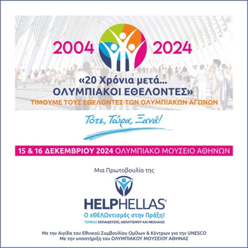 Η HELPHELLAS τιμά τους Εθελοντές των Ολυμπιακών και Παραολυμπιονικών Αγώνων του 2004.