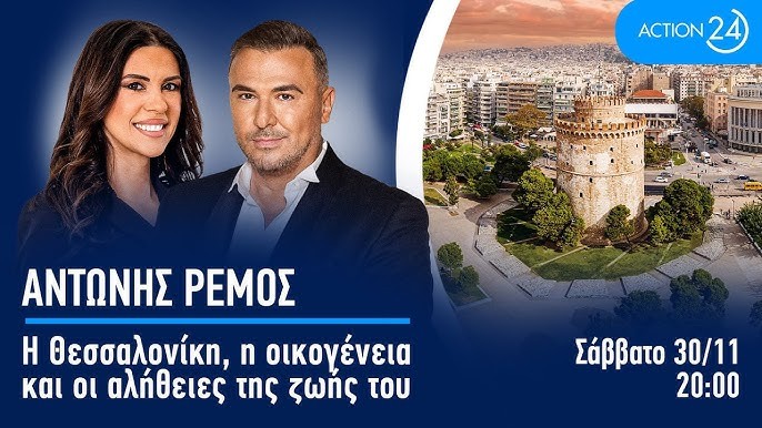 ΤΟ ΣΑΒΒΑΤΟ 30 ΝΟΕΜΒΡΙΟΥ O ΑΝΤΩΝΗΣ ΡΕΜΟΣ ΣΤΟ ACTION 24