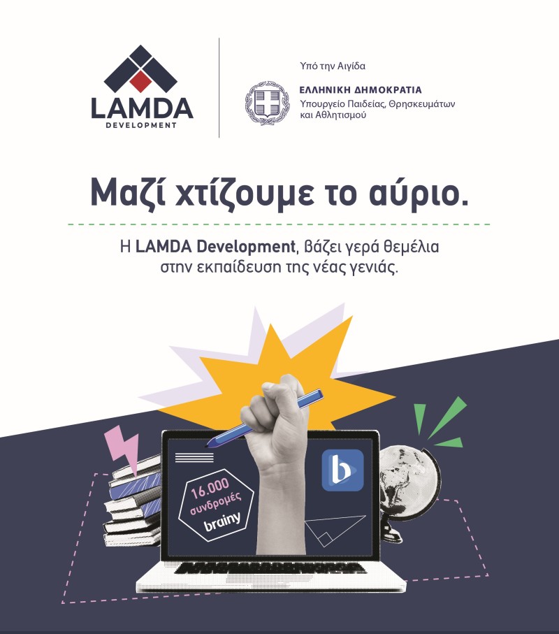 H LAMDA Development δωρίζει 16.000 συνδρομές της ψηφιακής εκπαιδευτικής πλατφόρμας brainy, σε μαθητές και μαθήτριες Δημοτικού και Γυμνασίου.