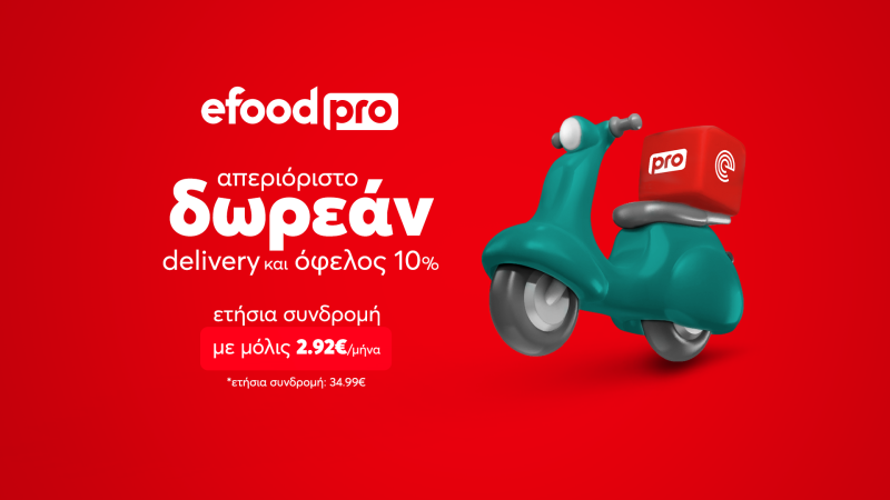 efood pro: ετήσια συνδρομή για απεριόριστο δωρεάν delivery, με 2.92€ τον μήνα